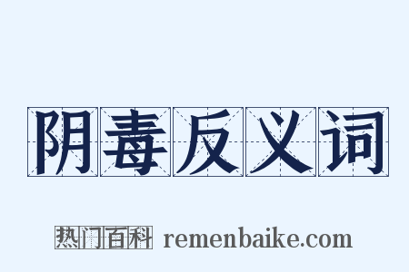 阴毒反义词是什么意思的图片
